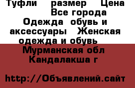 Туфли 39 размер  › Цена ­ 600 - Все города Одежда, обувь и аксессуары » Женская одежда и обувь   . Мурманская обл.,Кандалакша г.